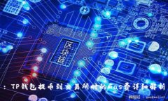 : TP钱包提币到交易所时的