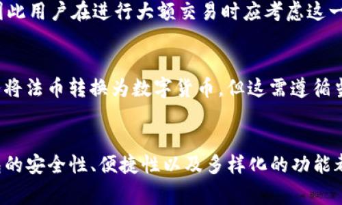   TP钱包用什么兑换比较好？全方位解析与推荐 / 

 guanjianci TP钱包, 兑换, 数字货币, 钱包安全 /guanjianci 

什么是TP钱包？
TP钱包是一种数字货币钱包，主要用于存储、管理和交易各种虚拟货币。为了满足用户需求，TP钱包为用户提供了安全、便捷的数字资产管理体验。用户可以通过TP钱包实现数字货币的发送、接收以及兑换等多项功能。与传统金融服务相比，TP钱包不受时间和空间的限制，为用户提供了一种更加灵活、高效的资产管理方式。

TP钱包的特点与优势
TP钱包具有多个特点和优势，使其成为许多数字货币投资者优先选择的工具。首先，TP钱包支持多种数字货币的存储和兑换，包括比特币、以太坊、USDT等主流数字资产，为用户提供了广泛的选择。其次，TP钱包注重用户的安全性，采用了多重加密技术，确保用户资产的安全。此外，TP钱包的操作界面简洁直观，即使是初学者也能快速上手。

TP钱包中如何进行数字货币的兑换
通过TP钱包进行数字货币的兑换非常简单。用户只需登录钱包账户，选择需要兑换的数字货币，并根据系统提示完成相应的操作。这过程中，用户需要注意兑换的汇率、费用以及到账时间。同时，TP钱包还提供了实时的市场行情，帮助用户做出更为明智的兑换决策。

TP钱包中常用的兑换方式
在TP钱包中，用户可以选择多种方式进行数字货币的兑换。常见的兑换方式包括：
ul
    listrong场内交易：/strong用户可以直接在TP钱包的交易平台上进行数字货币兑换，享受方便快捷的服务。/li
    listrong场外交易：/strong对于大额交易，用户还可以考虑场外交易（OTC），借助专业的交易平台或社区进行安全的资产交换。/li
    listrong交易所兑换：/strong用户可以通过链接TP钱包与主流交易所，实现资产的快速兑换，这是一个有效的选择。/li
/ul

TP钱包兑换的费用与汇率
在使用TP钱包进行数字货币兑换时，用户需了解相应的费用与汇率问题。一般来说，TP钱包的兑换费用会低于行业平均水平，具体费用会受市场行情的影响。此外，用户还需要密切关注实时汇率，利用市场波动抓住最佳的兑换时机。

TP钱包的安全性分析
任何数字钱包都面临安全风险，TP钱包采取了多项安全措施来保障用户资产的安全。首先，TP钱包采用了私钥加密，只有用户本人可以访问和控制自己的资产。其次，TP钱包定期进行安全审计与合规检查，确保平台安全可靠。用户在使用TP钱包时，也应提高安全意识，定期更换密码，开启两步验证，以提高资产安全等级。

常见的问题与解答

问题一：TP钱包适合新手使用吗？
由于TP钱包的操作流程简单明了，因此非常适合初学者使用。TP钱包的用户界面设计友好，无需专业知识即能完成快速操作。此外，TP钱包内置了详细的帮助文档和客户服务支持，用户在遇到问题时可以随时咨询。

问题二：如何提高TP钱包的安全性？
提高TP钱包的安全性有多种方法。首先，用户应设定强密码并定期更改。其次，开启两步验证以增加一层安全保护。此外，用户还应保持钱包应用的更新，以确保拥有最新的安全补丁和功能。最后，用户在进行交易时要谨慎、不要随意点击不明来源的链接，以及定期备份钱包数据。

问题三：TP钱包的兑换速度如何？
TP钱包的兑换速度高效，通常在完成确认后几分钟内就能到账。然而，具体到账时间也会受到网络拥堵和交易量的影响。在高峰期，交易可能会延迟，因此用户在进行大额交易时应考虑这一点。此外，TP钱包还支持实时市场行情，帮助用户了解最佳兑换时机。

问题四：TP钱包是否支持法币交易？
TP钱包目前主要支持数字货币之间的交易，法币交易的支持情况可能因国家和地区的法规而异。在某些情况下，用户可以通过连接到第三方支付服务将法币转换为数字货币，但这需遵循当地法律法规。建议用户在进行法币交易前，详细了解相关政策并谨慎操作。

总结
TP钱包是一款功能强大且易于使用的数字货币钱包，在兑换数字资产时为用户提供了多种灵活的选择。无论您是新手还是经验丰富的投资者，TP钱包的安全性、便捷性以及多样化的功能都能满足您的需求。在进行数字货币的兑换时，用户应关注费用、汇率、以及市场行情，以确保获得最佳的交易体验。