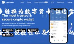   TP钱包用什么兑换比较好