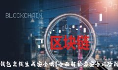   TP钱包离线生成安全吗？