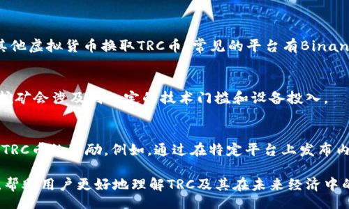trc/trc
TRC, TRON, 数字货币, 区块链/guanjianci

TRC是什么币？深入解析TRC币的背景、技术和未来潜力

在数字货币的迅猛发展中，各种币种层出不穷，其中TRC作为一种新晋的数字货币，受到越来越多用户的关注。那么，TRC究竟是什么币？它的背景、价格走势、技术特点以及未来潜力如何？本文将对TRC币进行详尽的分析，让您全面了解这一数字货币的各个方面。

TRC的背景
TRC币是基于TRON（波场）区块链平台所发行的一种虚拟货币。TRON是由孙宇晨于2017年创立的一个区块链平台，其目标是构建一个去中心化的互联网生态系统。TRC币的全名为TRC-20，是TRON平台上智能合约的代币标准之一，类似于以太坊的ERC-20标准。

TRON的宗旨是解决现有互联网内容创造者和消费者之间的矛盾，通过去中心化的方式，让内容创作者能够直接获利，并且赋予用户更多的控制权。TRC作为TRON生态中的核心币种，在这个愿景中扮演着重要的角色。

TRC的技术特点
TRC币在技术上基于TRON区块链，具备以下几个特点：

1. 去中心化
TRC币的交易是去中心化的，意味着没有任何单一机构或政府能够控制这项技术。这种去中心化的特性使得TRC币更加安全，用户的资产不容易被盗取或操控。

2. 高交易速度
TRON网络的设计使得其交易速度极快，能够处理每秒数千笔交易，相较于许多其他区块链项目，TRC的交易确认时间极短。这对于希望进行快速交易的用户而言，是一大优势。

3. 低交易成本
使用TRC币进行交易的费用也相对较低，这使得TRC在小额交易和频繁交易中表现出色。用户在进行多次小额交易时，可以大幅降低手续费支出。

4. 智能合约支持
TRC币支持智能合约的开发，使得开发者能够在TRON平台上构建去中心化的应用（DApps），为用户提供更多的使用场景和功能.

TRC的价格走势
跟踪TRC币的价格走势，有助于用户做出更好的投资决策。TRC币的价格通常受到多种因素的影响，包括市场需求、技术进展以及整体经济环境等。

自TRC币上市以来，其价格经历了一些波动。在某些时段，由于市场热度和技术更新，TRC的价格也出现过明显的上涨。目前，TRC币在整个加密货币市场中的市值排名也在逐步提高，这表明其受欢迎程度和市场认可度在不断提升。

TRC的未来潜力
TRC的未来潜力主要体现在以下几个方面：

1. 生态系统的不断扩展
随着越来越多的DApps在TRON平台上得到开发和应用，TRC币的使用场景正在不断增加。TRC不仅可以用于交易，未来还可能广泛应用于娱乐、游戏、社交等多个领域。

2. 社区的支持与发展
TRON社区的活跃度对于TRC的未来发展至关重要。社区的支持能够为TRC提供更多的项目合作、宣传和推广，提高其市场知名度。

3. 政策与监管的适应
随着各国对数字货币监管的不断加强，TRC作为一个主要在全球市场上流通的数字货币，需要适应各项政策与法规。这将关系到TRC的持续发展。

4. 技术的持续创新
TRON团队在技术上的持续投入与创新，将直接影响TRC的市场竞争力。如果TRC能够在技术上保持优势，吸引更多的开发者与用户支持，其未来发展前景将更加广阔。

常见问题解析

问题1：TRC币与其他币种（如BTC、ETH）的区别是什么？
TRC币与其他主流币种如比特币（BTC）和以太坊（ETH）的区别主要体现在以下几个方面：

首先，从基础构架来看，比特币是首个去中心化的数字货币，主要用于转账与价值储存，其底层技术较为简单，而以太坊则允许用户创建智能合约和去中心化应用，从技术角度而言更为复杂；而TRC币是基于TRON的代币标准，主要依赖于TRON的生态体系，着力于去中心化互联网内容的实现。

其次，从市场定位来看，比特币作为数字金存储的先驱，已经获得了大多数人的认可，并以此作为投资的主要对象。而以太坊在智能合约和DApps方面具有显著的优势，吸引了大量开发者。而TRC则是在特定的内容创造与消费领域进行深耕，主要目的是促进内容创作者和消费者之间的直接交易。

最后，从流通性和应用场景看，比特币和以太坊的流通性显著高于TRC，后者则更多依赖于TRON生态内部的应用。在未来，随着TRON生态的不断发展，TRC的应用场景也有望得到拓展，从而提高其流通性。

问题2：如何安全地投资TRC币？
投资TRC币，安全性是用户最关心的问题之一。确保安全投资的关键包括以下几个方面：

首先，选择一个安全可靠的交易所进行TRC币的买卖是至关重要的。用户应优先选择行业内信誉较高、具备监管合规的交易平台。此外，平台的安全措施、用户评价和历史记录也是判断安全性的重要因素。

其次，采取一定的安全措施来保护自己的投资资产。例如，使用安全的数字钱包存储TRC币，而不是将其长期放在交易所中。用户可以选择硬件钱包、冷钱包等方式来增强资产的安全性。此外，开启双重身份认证（2FA）等措施，也能够有效减少被盗取的风险。

再次，保持对市场行情的关注，合理安排投资策略。在现有投资和新进场时，即使在短期涨幅较大的情况下，也要理性分析市场走势，避免盲目跟风而造成损失。合理设置止盈、止损点，也是控制风险的一种有效策略。

最后，深度学习与研究对于投资TRC币也密不可分。了解TRC币的技术背景、市场趋势和行业动向，能够帮助用户做出更科学的投资决策。此外，通过参与相关的社区和论坛，也能获取更多信息与专家意见，从而提高自己的投资水平。 

问题3：TRC的使用场景有哪些？
TRC币作为TRON生态的一部分，其应用场景正在快速扩展，目前主要有以下几种使用场景：

h41. 内容创作和消费/h4
TRC币的核心目标是促成内容创作者与消费者之间的直接交易。内容创作者可以利用TRC币通过自己的创作获得收益，例如，视频博主、音乐家和写作者等均可以使用TRC作为评估与支付的标准，从而实现收入直达。

h42. DApps开发/h4
TRC在TRON平台上还可以用于开发去中心化应用（DApps）。开发者可以利用TRC币作为燃料，智能合约的执行及交易手续费，推动其在去中心化生态中的运转。多种DApp的上线，将进一步丰富TRC的应用场景。

h43. 在线游戏/h4
由于TRON在游戏领域的布局日渐增强，TRC币也可以作为游戏内的虚拟货币，用于虚拟物品的购买、角色交易等，用户能够在游戏中实现更丰富的互动与价值实现。

h44. 投票与治理/h4
作为社区治理的一部分，持有TRC币的用户可以参与到TRON项目的重要决策中，例如项目的方向、功能升级等，以便更民主与透明地管理整体生态。

问题4：如何获取TRC币？
获取TRC币的方法相对较多，用户可以根据自身需求选择最适合的方式：

h41. 交易平台购买/h4
最直接的方式就是通过各大交易平台进行购买，用户只需在支持TRC的交易所开设账户，提交身份验证后，即可使用法币或其他虚拟货币换取TRC币。常见的平台有Binance、Huobi、OKEx等。

h42. 参与挖矿/h4
TRC币本身的生成是通过TRON网络的共识机制来实现，用户可以选择参与相关的挖矿活动，借此获取TRC币。需要注意的是，挖矿会涉及到一定的技术门槛和设备投入。

h43. 通过DApps赚取奖励/h4
随着TRON DApps的日益普及，用户可以参与到不同的风云DApp中，通过使用TRC币、参与投票、游戏和内容创作等方式，获得TRC币的奖励。例如，通过在特定平台上发布内容或参与活动，赚取相应的TRC奖励。

总之，TRC币作为TRON生态中的重要组成部分，未来在数字货币市场中依旧拥有广阔的发展空间。希望通过本文的深度解析，帮助用户更好地理解TRC及其在未来经济中的潜力。