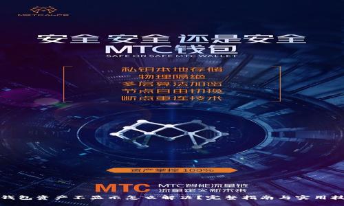 TP钱包资产不显示怎么解决？完整指南与实用技巧