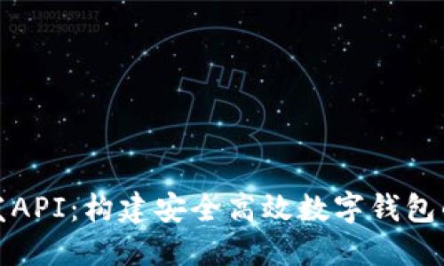 tP钱包开发API：构建安全高效数字钱包的解决方案