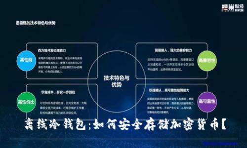 离线冷钱包：如何安全存储加密货币？