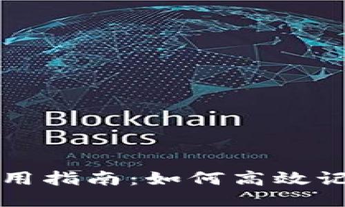 助记词通用指南：如何高效记忆与应用