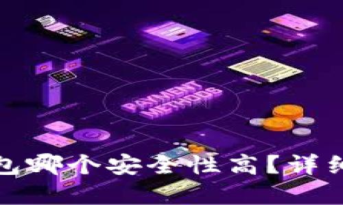 : 热钱包与冷钱包哪个安全性高？详细比较与选择指南