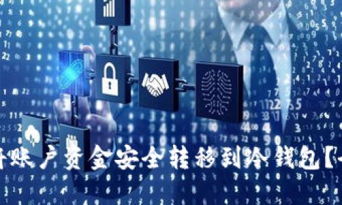 : 如何将账户资金安全转移到冷钱包？全面指南