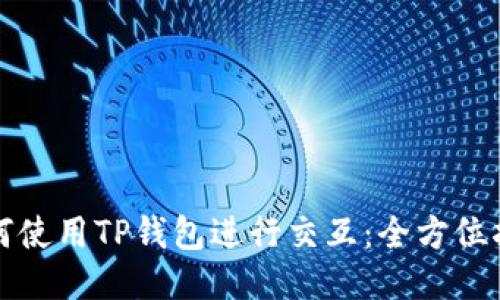如何使用TP钱包进行交互：全方位指南