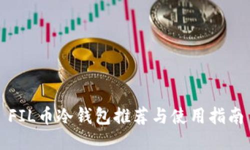 FIL币冷钱包推荐与使用指南