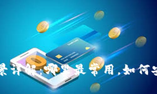   冷钱包使用场景详解：哪里最常用，如何安全管理数字资产