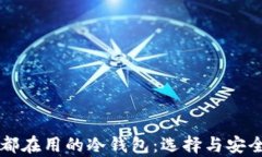 美国人都在用的冷钱包：