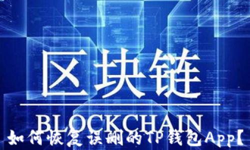 
如何恢复误删的TP钱包App？