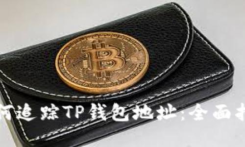 如何追踪TP钱包地址：全面指南