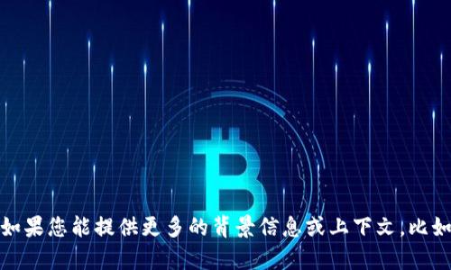 看起来您提到的“pi上t p钱包”可能涉及的是某种加密货币或数字钱包应用，但具体是指什么内容或功能并不明确。如果您能提供更多的背景信息或上下文，比如“pi”指的是Pi Network，或“t p钱包”指代哪个特定钱包，我会更好地帮助您解答相关的问题。欢迎您补充更多信息！