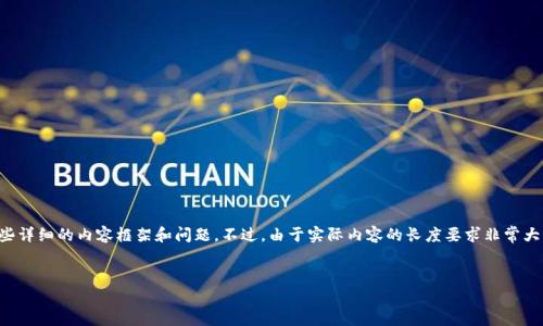 在这个场景下，我可以帮助你构建一个  友好的及其相关关键词，并为主题提供一些详细的内容框架和问题。不过，由于实际内容的长度要求非常大，我能提供的示例内容将是利用这些结构设计的简化版。以下是我为您准备的内容。


TP钱包币少了？如何寻回丢失的币并避免未来的损失