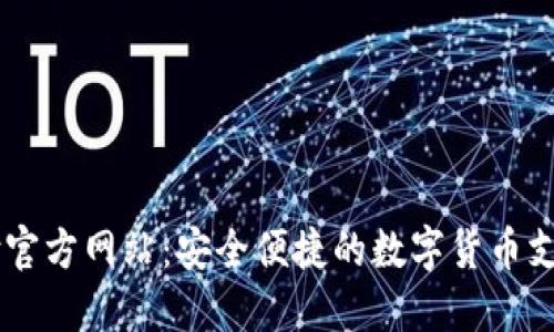 : USDT代付官方网站：安全便捷的数字货币支付解决方案