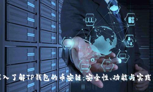 : 深入了解TP钱包的币安链：安全性、功能与实践应用