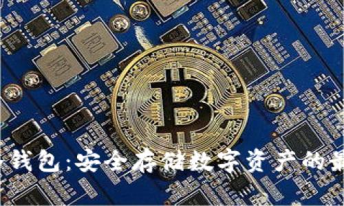 Mixin冷钱包：安全存储数字资产的最佳选择