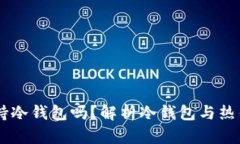 IM钱包支持冷钱包吗？解析