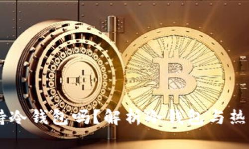 IM钱包支持冷钱包吗？解析冷钱包与热钱包的区别