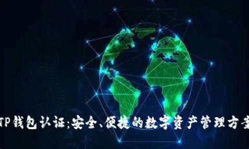 TP钱包认证：安全、便捷的数字资产管理方案
