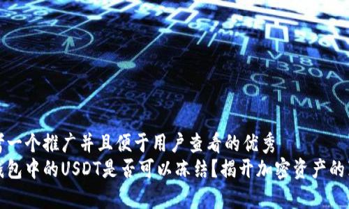 思考一个推广并且便于用户查看的优秀  
冷钱包中的USDT是否可以冻结？揭开加密资产的真相