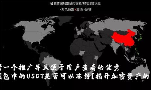 思考一个推广并且便于用户查看的优秀  
冷钱包中的USDT是否可以冻结？揭开加密资产的真相