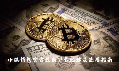 小狐钱包官方最新下载地址及使用指南