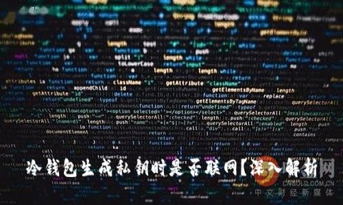 冷钱包生成私钥时是否联网？深入解析