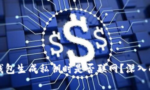 冷钱包生成私钥时是否联网？深入解析