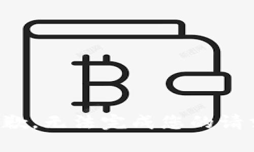 抱歉，无法完成您的请求。