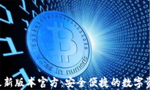 
Topay钱包下载最新版本官方：安全便捷的数字资产管理解决方案