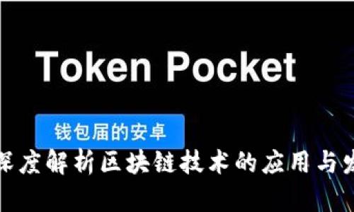 `OK链：深度解析区块链技术的应用与发展前景