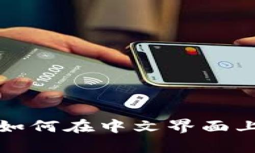 Bybit交易所简介：如何在中文界面上进行数字货币交易