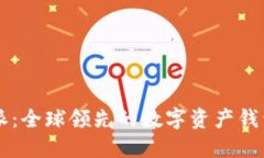 比特派：全球领先的数字