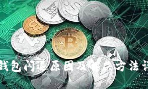 TP钱包闪退原因及解决方法详解