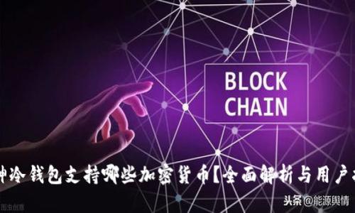 库神冷钱包支持哪些加密货币？全面解析与用户指南