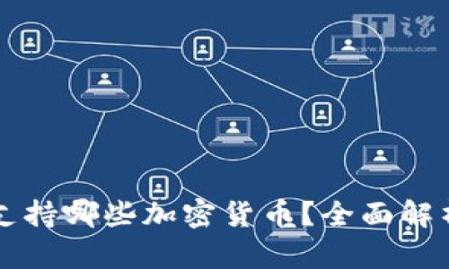 库神冷钱包支持哪些加密货币？全面解析与用户指南