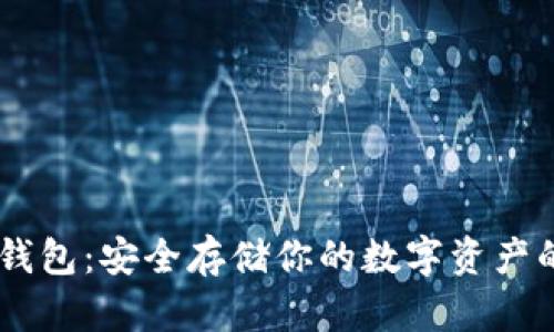 Firefly冷钱包：安全存储你的数字资产的最佳选择