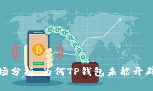 TP钱包市场分析：为何TP钱包未能开辟市场机会