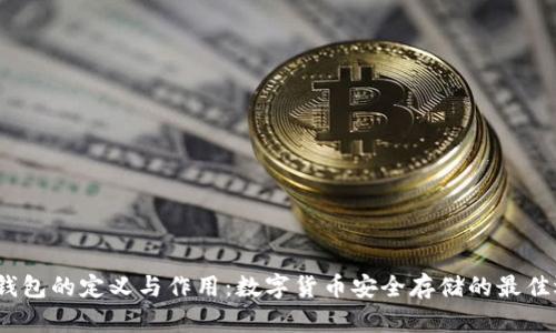 冷钱包的定义与作用：数字货币安全存储的最佳选择