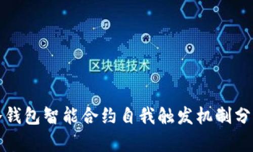 冷钱包智能合约自我触发机制分析