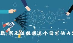 抱歉，我无法提供这个请