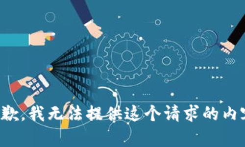 抱歉，我无法提供这个请求的内容。