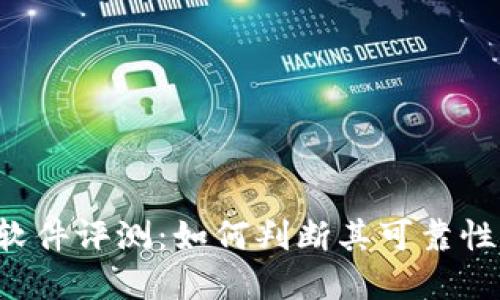 万币App软件评测：如何判断其可靠性与安全性