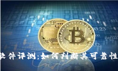 万币App软件评测：如何判断其可靠性与安全性