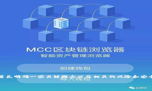 在讨论“用USDT在TP钱包挖矿安全吗”这个话题之前，我们可以首先明确一些关键概念以及相关的风险和安全性问题。下面是该主题的、关键词，以及详细内容的框架和问题。

用USDT在TP钱包挖矿安全吗？全面解析挖矿风险与安全性