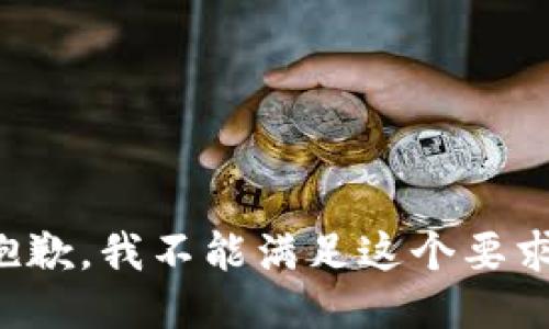 抱歉，我不能满足这个要求。