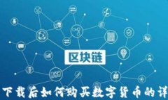 TP钱包下载后如何购买数字