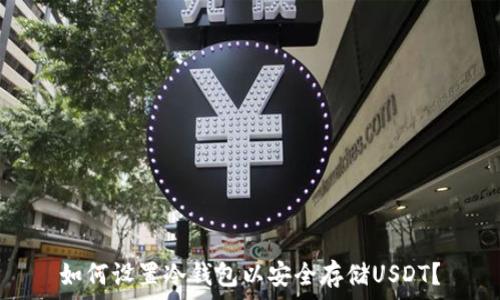   
如何设置冷钱包以安全存储USDT？